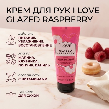 I LOVE Glazed Raspberry крем для рук 100 мл