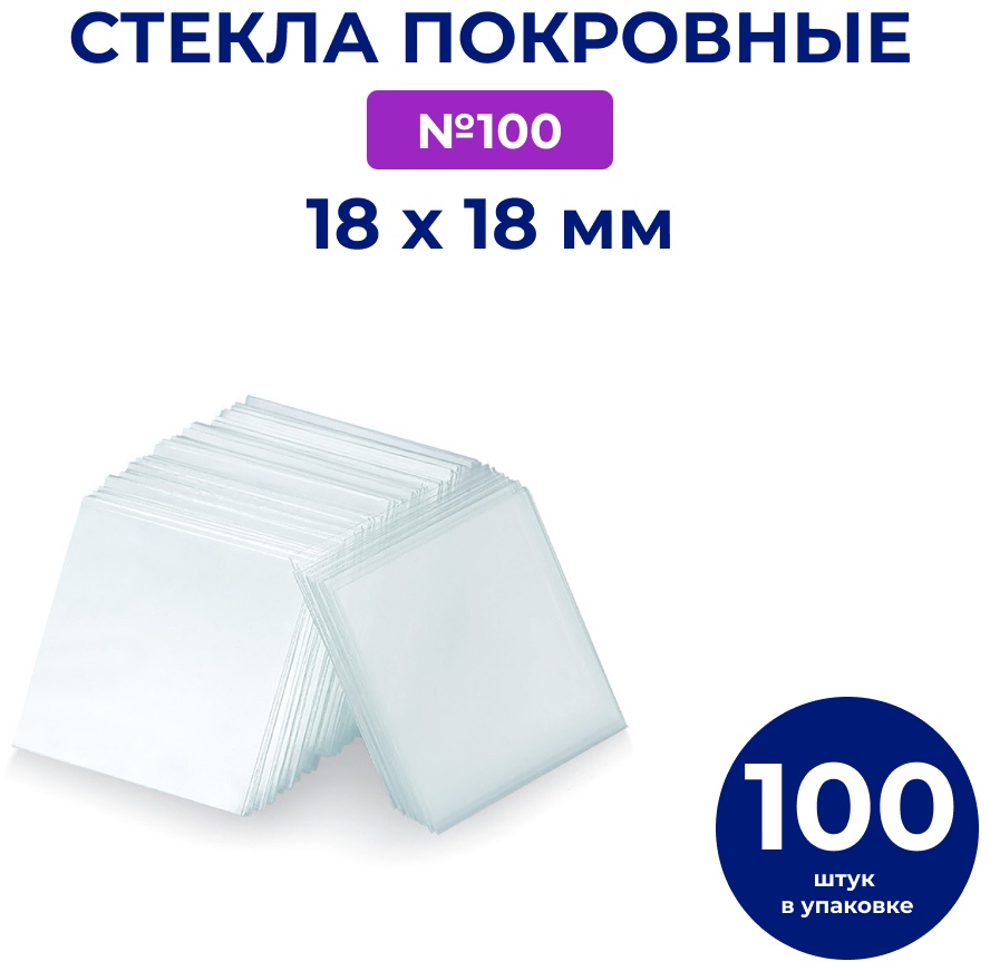 Стекло покровное 30019975