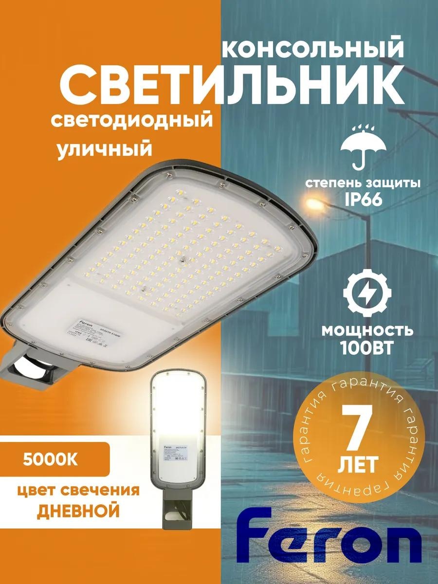 Уличный светильник консольный Feron 11 см