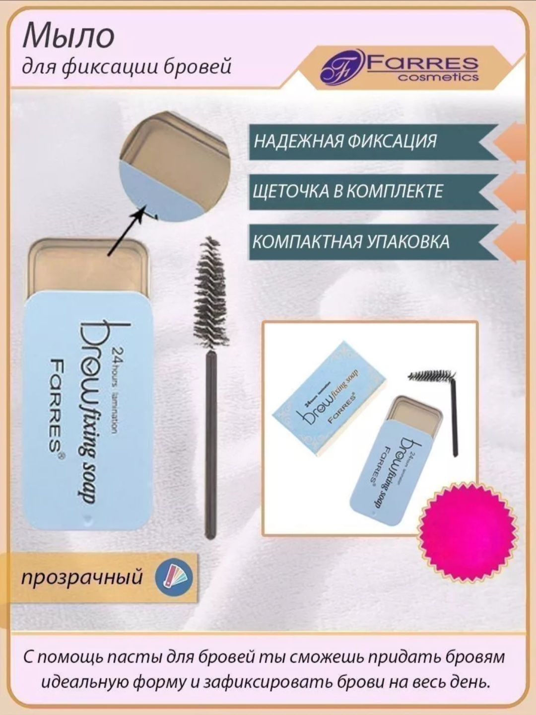 FARRES cosmetics мыло Brow Fixing Прозрачный 13 мл