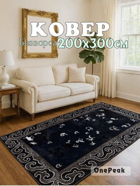 Ковер ERA 300x400 см, безворсовый, Китай