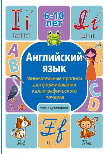 Пособие Тарасова А.: Английский язык: занимательные прописи для формирования каллиграфического почерка