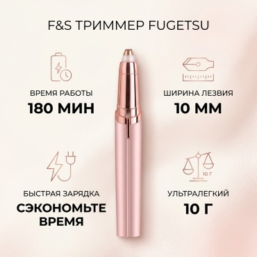 F&S триммер Fugetsu розовый
