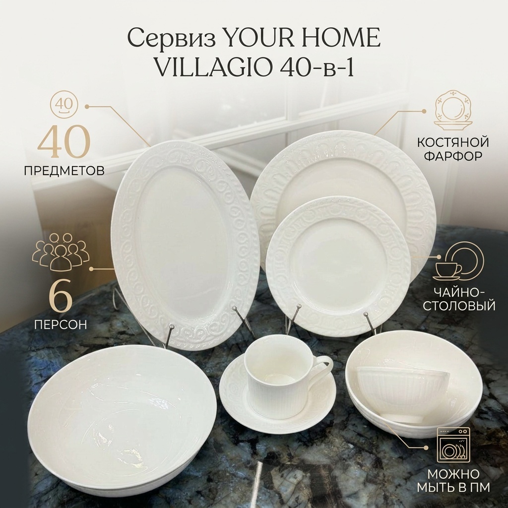 Сервиз на 6 персон YOUR HOME узоры, предметов: 40, чайно-столовый, костяной фарфор