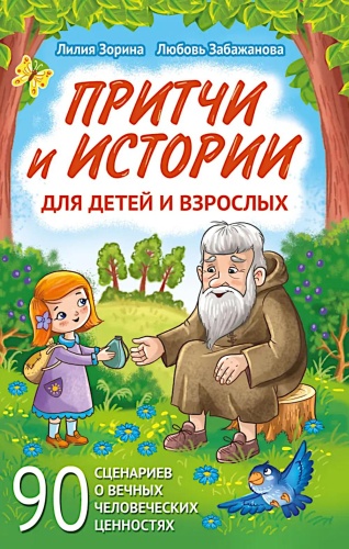 Забажанова Л.В., Зорина Л.В: Притчи и истории для детей и взрослых. 90 сценариев о вечных человеческих ценностях
