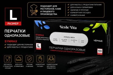 Verde Vita перчатки SYNMAX 5100978 черный 100 шт