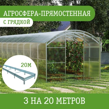 Теплица Агросфера поликарбонат Woggel с грядками 227x300x2000 см, поликарбонат