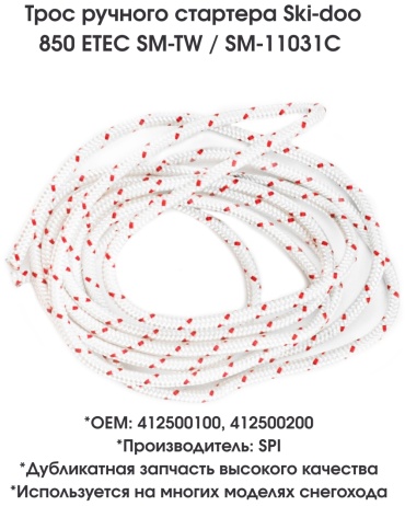 SPI трос ручного стартера SM-11031C