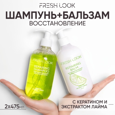 FRESH LOOK Repairing Hair Set набор по уходу за волосами унисекс