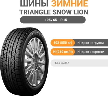 Triangle TR777 195/65 R15 102 H без шипов