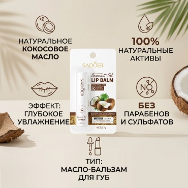 AKMID coconut oil 2.7g масло-бальзам для губ 1