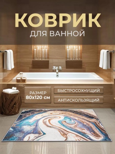Коврик V108.80x120 120x80 см, полиэстер