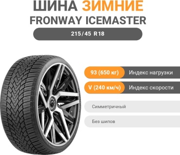 FRONWAY ICEMASTER I 215/45 R18 93 V без шипов