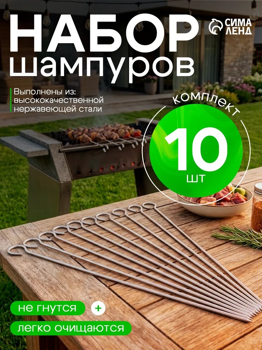 Набор шампуров 819601284 10 шт