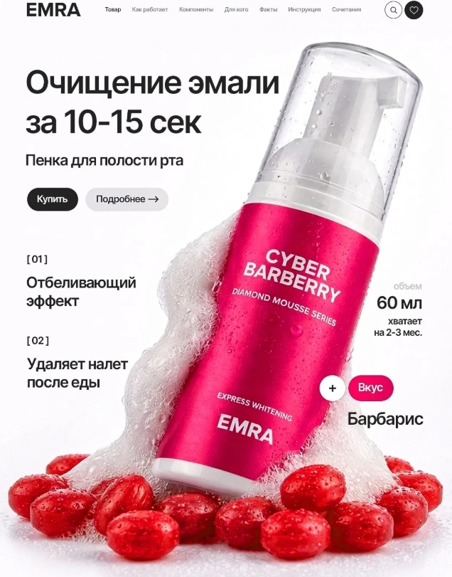 EMRA Cyber Barberry пенка ягодный 60 мл