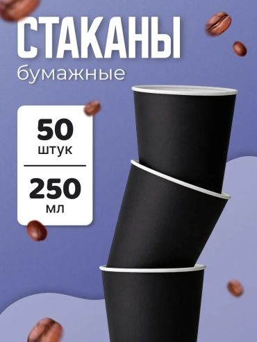 Лига пак стакан 250 мл черный 50 шт