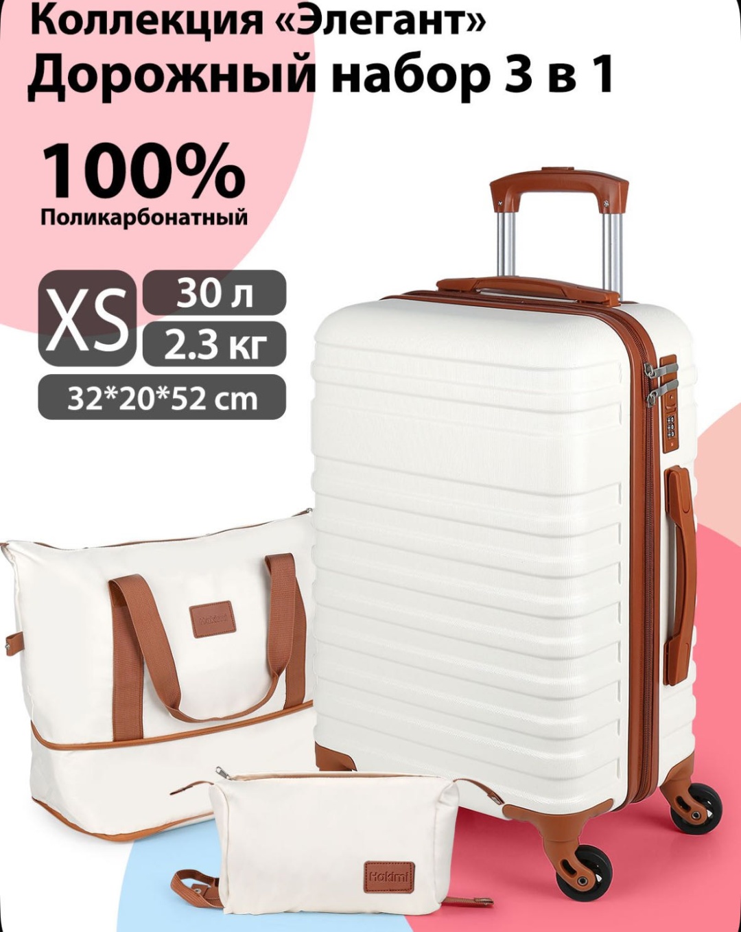 Чемодан Чемодан до 55см ручная кладь XS (30 л) из поликарбоната + вместительная дорожная сумка поликарбонат 30 л белый
