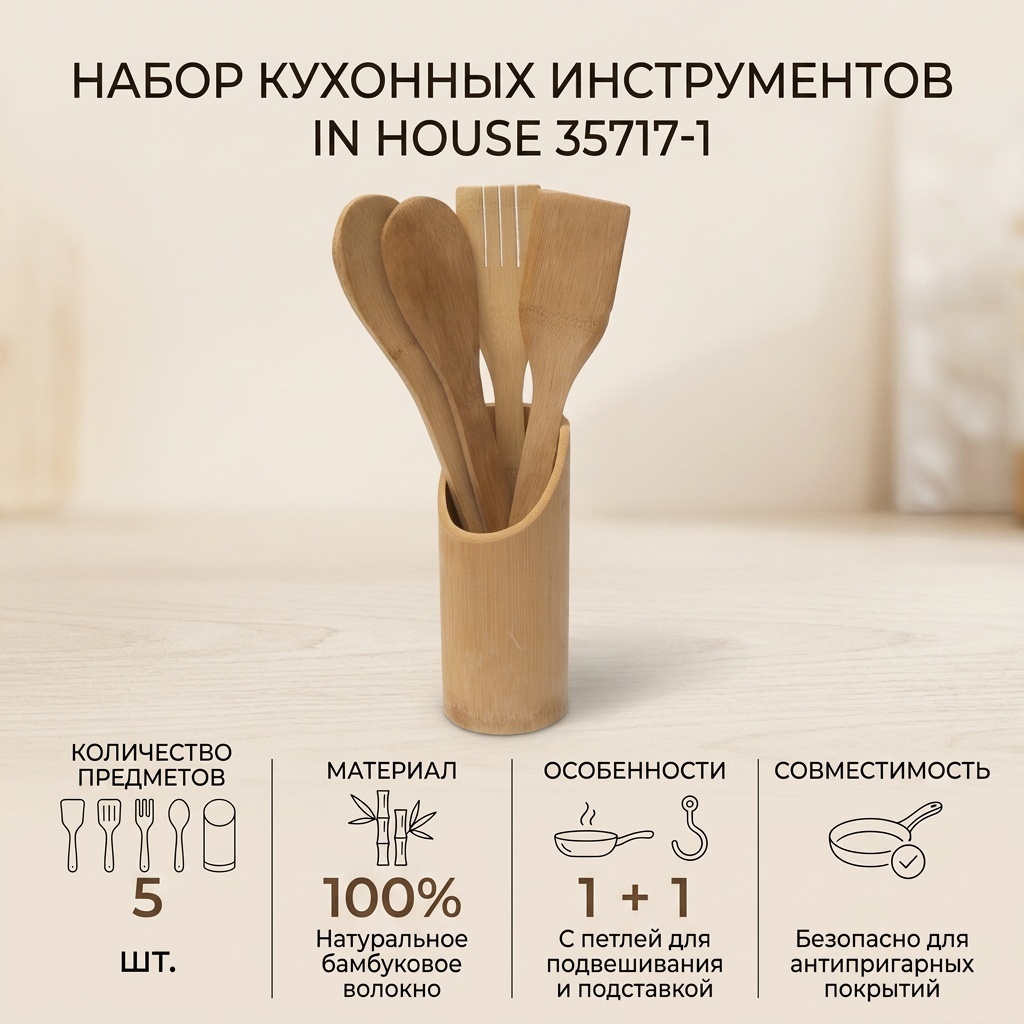 Набор кухонных инструментов In House бамбуковое волокно, 5 шт