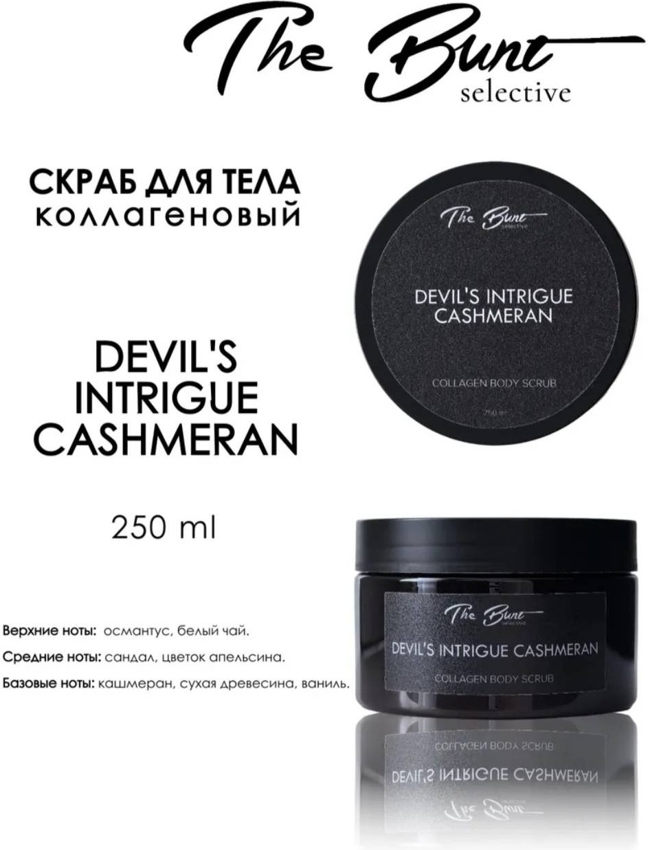 The Bunt скраб Devil's Intrigue Cashmeran Коллагеновый гелевый скраб для тела для тела 250 мл