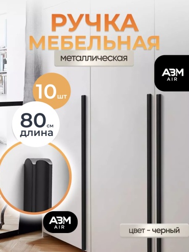 Ручка-скоба ABM AIR 306399899, алюминий, 800 мм, черный