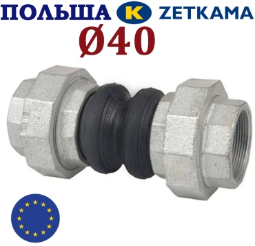 Компенсатор резиновый резьбовой Zetkama DN40 PN16