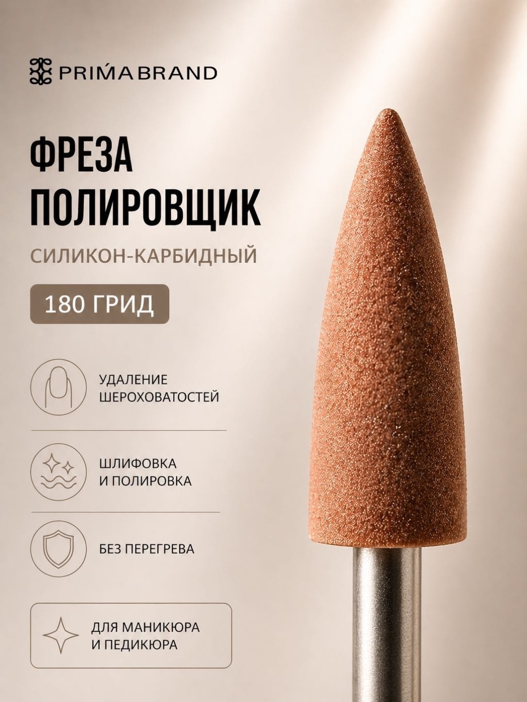Насадка Prima brand Prima brand полировщик 180 гр фреза конус закругленный насечка коричневая 1 шт