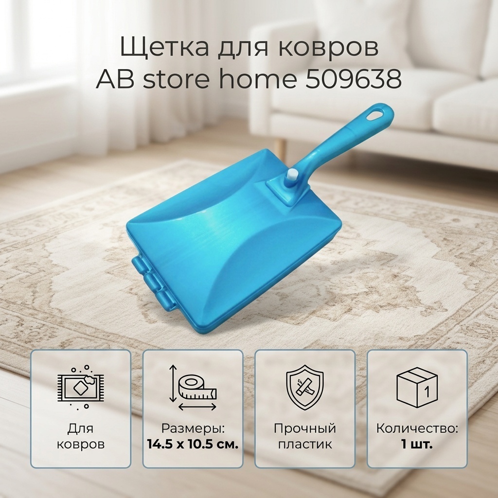 Щетка для ковров AB store home 509638 1 шт, пластик