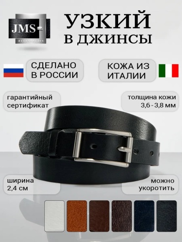 Ремень JMS натуральная кожа 85 см черный