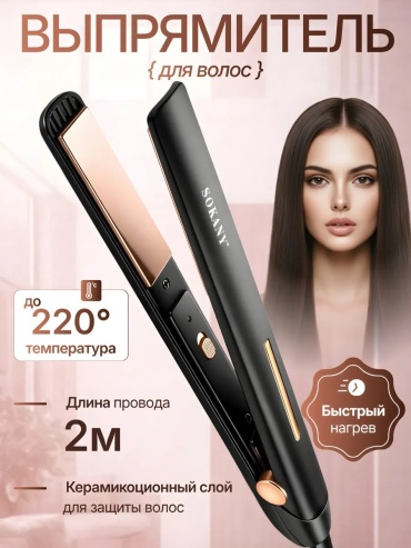 SOKANY 718944560 расческа-выпрямитель