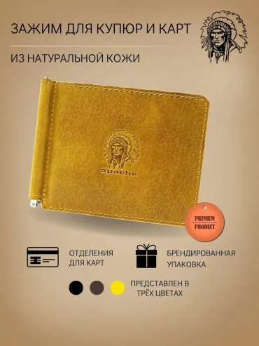 Зажим для купюр Apache натуральная кожа желтый