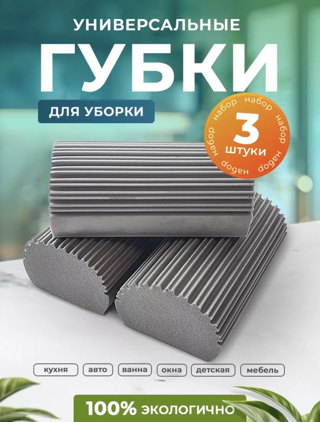 Губка для зеркал и стекол, для ковров, для мебели, для пола, универсальная универсальная для уборки 3 шт, ПВА
