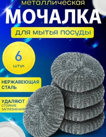 Мочалка для посуды Металлическая 6 шт, нержавеющая сталь