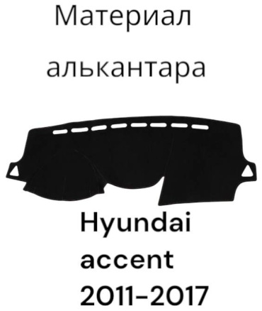 Alk1200014 Hyundai Accent 2011-2017 черный