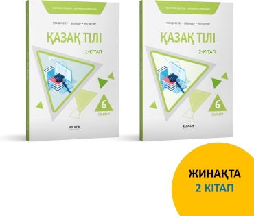Пособие EduCon: 6-СЫНЫП ҚАЗАҚ ТІЛІ ЖИНАҒЫ (2 КІТАП)