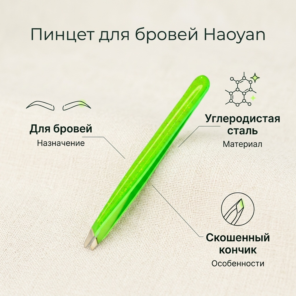 Haoyan Пинцет для бровей