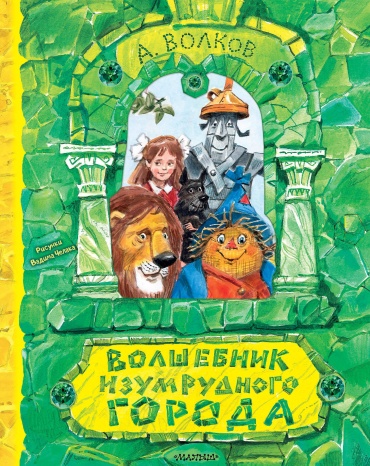 Волков А.М.: Волшебник Изумрудного города. Рисунки В. Челака