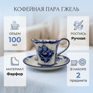 Кофейная пара Гжель , 100 мл, фарфор, 1 шт.