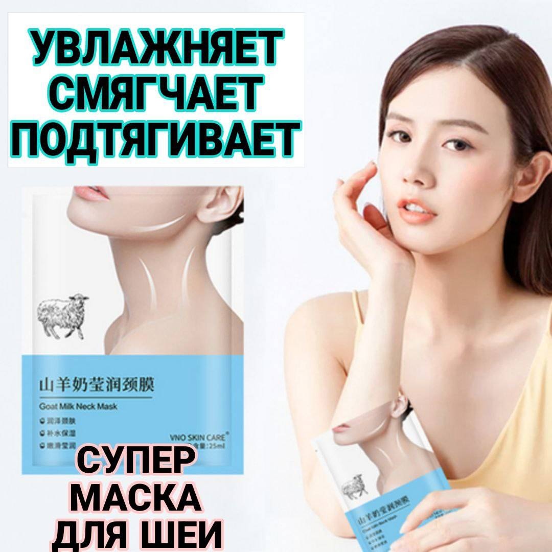 VNO Skin Care маска для шеи Маска с козьим молоком 7 г