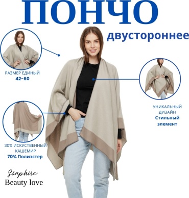 Пончо Ssaphire бежевый, графит