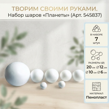 Творим своими руками Набор пенопластовых шаров Планеты 545837 7 шт
