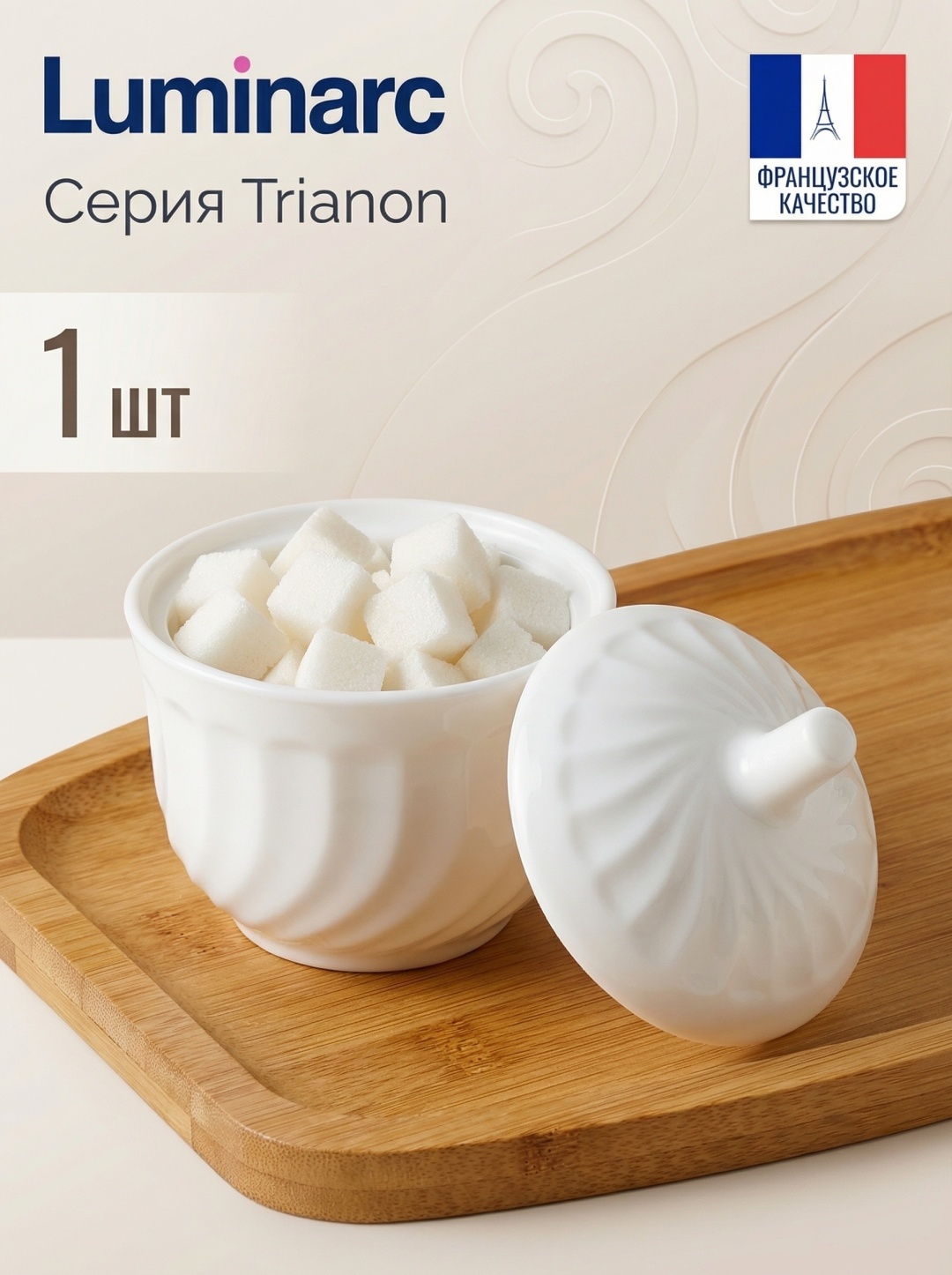 Arc International емкость для специй Trianon, стекло