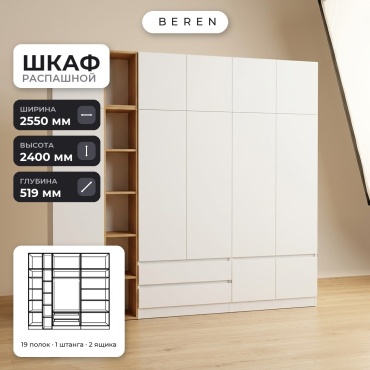 Распашной шкаф BEREN Sirius Lagoon 12д, 255x240х52 см, белый, коричневый