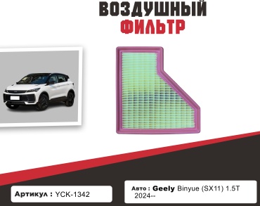 YU CAN воздушный фильтр YCK-1342