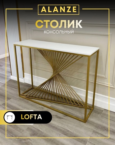 Консоль AlanZe AFINA, 100х35x90 см, белый, золотой