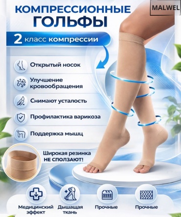 Гольфы MALWEL 210 класс компрессии 2 бежевый XL