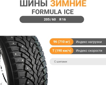 Formula Ice 205/60 R16 96T с шипами