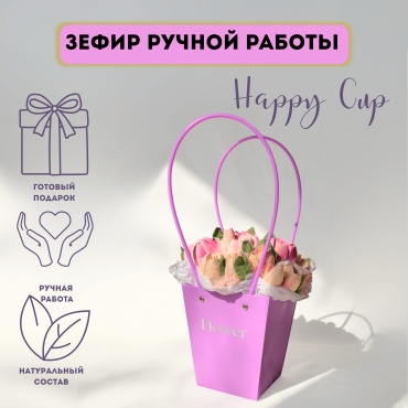 Happy cup Зефир в сумочке 15х15х22 см