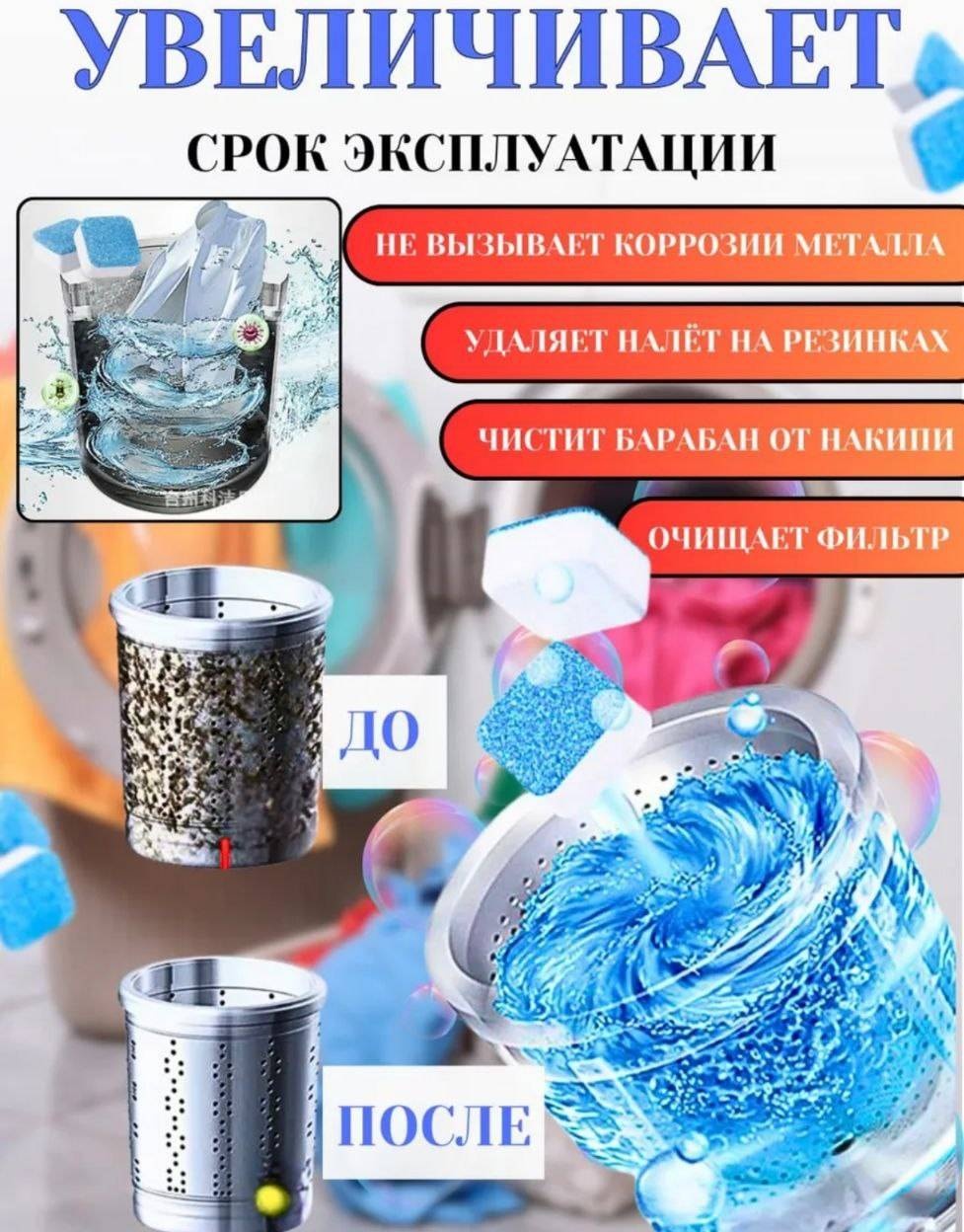 Таблетки для очистки стиральной машины