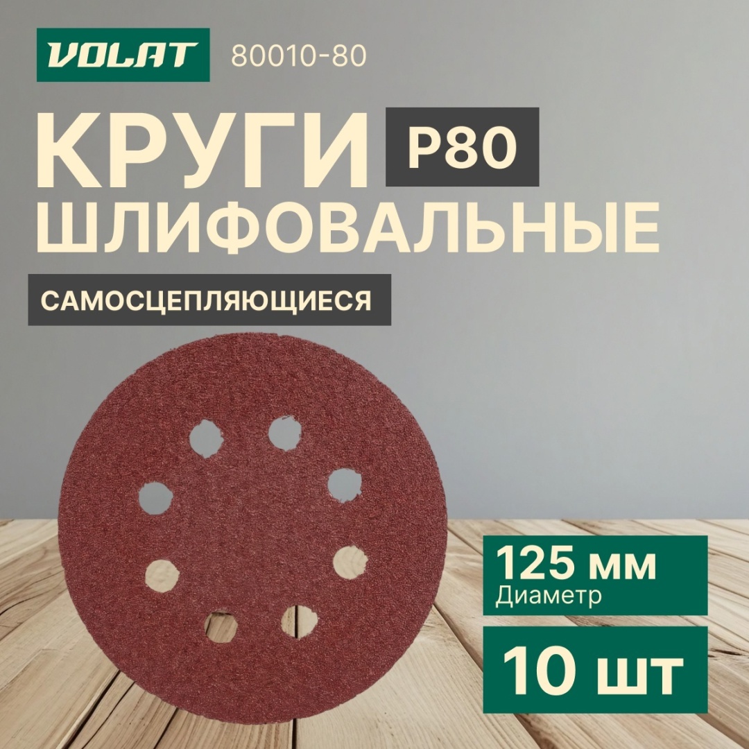 Шлифовальный круг Волат 80010-80 125 мм 10 шт