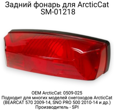 SPI задний фонарь SM-01218
